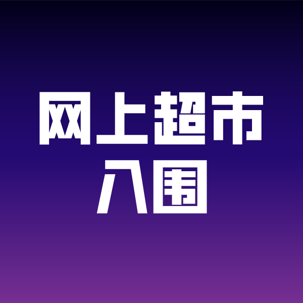 竹根滩镇政采云网上超市入围